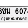 รับจองทะเบียนรถ 8ขน 6074 กรุงเทพมหานคร ผลรวมดี 32