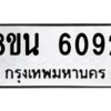 รับจองทะเบียนรถ 8ขน 6092 กรุงเทพมหานคร ผลรวมดี 32