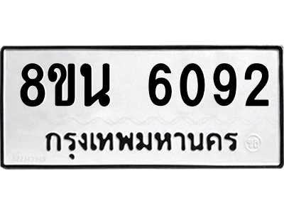 6302684668.png รับจองทะเบียนรถ 8ขน 6092 กรุงเทพมหานคร ผลรวมดี 32