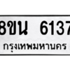 รับจองทะเบียนรถ 8ขน 6137 กรุงเทพมหานคร ผลรวมดี 32