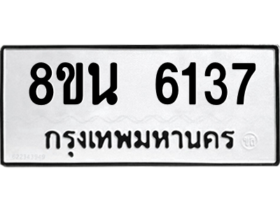 6302684674.png รับจองทะเบียนรถ 8ขน 6137 กรุงเทพมหานคร ผลรวมดี 32