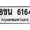 รับจองทะเบียนรถ 8ขน 6164 กรุงเทพมหานคร ผลรวมดี 32