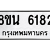 รับจองทะเบียนรถ 8ขน 6182 กรุงเทพมหานคร ผลรวมดี 32