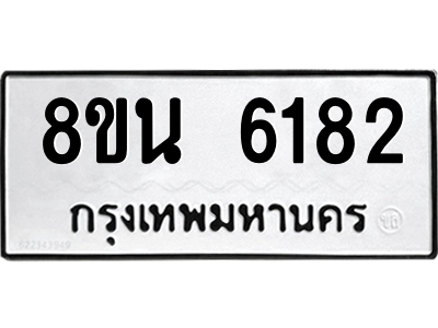 6302684698.png รับจองทะเบียนรถ 8ขน 6182 กรุงเทพมหานคร ผลรวมดี 32