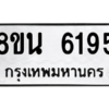รับจองทะเบียนรถ 8ขน 6195 กรุงเทพมหานคร ผลรวมดี 36