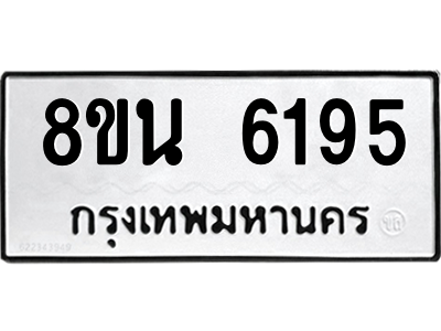 6302684710.png รับจองทะเบียนรถ 8ขน 6195 กรุงเทพมหานคร ผลรวมดี 36