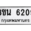 รับจองทะเบียนรถ 8ขน 6209 กรุงเทพมหานคร ผลรวมดี 32