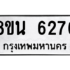 รับจองทะเบียนรถ 8ขน 6276 กรุงเทพมหานคร ผลรวมดี 36