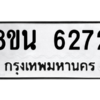 รับจองทะเบียนรถ 8ขน 6272 กรุงเทพมหานคร ผลรวมดี 32