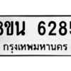 รับจองทะเบียนรถ 8ขน 6285 กรุงเทพมหานคร ผลรวมดี 36