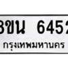 รับจองทะเบียนรถ 8ขน 6452 กรุงเทพมหานคร ผลรวมดี 32