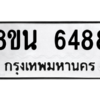 รับจองทะเบียนรถ 8ขน 6488 กรุงเทพมหานคร ผลรวมดี 41
