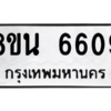 รับจองทะเบียนรถ 8ขน 6609 กรุงเทพมหานคร ผลรวมดี 36