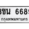 รับจองทะเบียนรถ 8ขน 6689 กรุงเทพมหานคร ผลรวมดี 44
