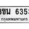 รับจองทะเบียนรถ 8ขน 6353 กรุงเทพมหานคร ผลรวมดี 32