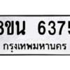 รับจองทะเบียนรถ 8ขน 6375 กรุงเทพมหานคร ผลรวมดี 36