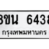 รับจองทะเบียนรถ 8ขน 6438 กรุงเทพมหานคร ผลรวมดี 36