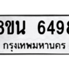 รับจองทะเบียนรถ 8ขน 6498 กรุงเทพมหานคร ผลรวมดี 42