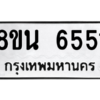 รับจองทะเบียนรถ 8ขน 6551 กรุงเทพมหานคร ผลรวมดี 32