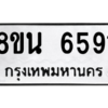 รับจองทะเบียนรถ 8ขน 6591 กรุงเทพมหานคร ผลรวมดี 36
