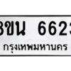 รับจองทะเบียนรถ 8ขน 6623 กรุงเทพมหานคร ผลรวมดี 32