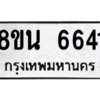 รับจองทะเบียนรถ 8ขน 6641 กรุงเทพมหานคร ผลรวมดี 32