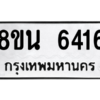 รับจองทะเบียนรถ 8ขน 6416 กรุงเทพมหานคร ผลรวมดี 32