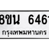 รับจองทะเบียนรถ 8ขน 6461 กรุงเทพมหานคร ผลรวมดี 32