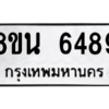 รับจองทะเบียนรถ 8ขน 6489 กรุงเทพมหานคร ผลรวมดี 42
