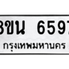 รับจองทะเบียนรถ 8ขน 6597 กรุงเทพมหานคร ผลรวมดี 42