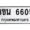 รับจองทะเบียนรถ 8ขน 6605 กรุงเทพมหานคร ผลรวมดี 32