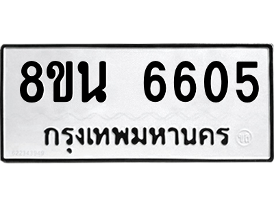 6302687376.png รับจองทะเบียนรถ 8ขน 6605 กรุงเทพมหานคร ผลรวมดี 32