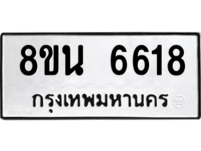 รับจองทะเบียนรถ 8ขน 6618 กรุงเทพมหานคร ผลรวมดี 36