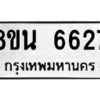 รับจองทะเบียนรถ 8ขน 6627 กรุงเทพมหานคร ผลรวมดี 36