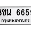 รับจองทะเบียนรถ 8ขน 6659 กรุงเทพมหานคร ผลรวมดี 41