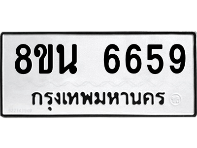 6302687406.png รับจองทะเบียนรถ 8ขน 6659 กรุงเทพมหานคร ผลรวมดี 41