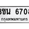 รับจองทะเบียนรถ 8ขน 6708 กรุงเทพมหานคร ผลรวมดี 36