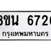 รับจองทะเบียนรถ 8ขน 6726 กรุงเทพมหานคร ผลรวมดี 36