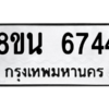 รับจองทะเบียนรถ 8ขน 6744 กรุงเทพมหานคร ผลรวมดี 36
