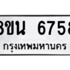 รับจองทะเบียนรถ 8ขน 6758 กรุงเทพมหานคร ผลรวมดี 41