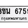 รับจองทะเบียนรถ 8ขน 6759 กรุงเทพมหานคร ผลรวมดี 42