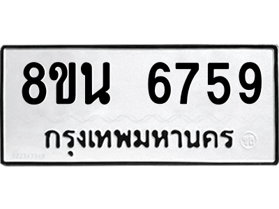 6302687478.png รับจองทะเบียนรถ 8ขน 6759 กรุงเทพมหานคร ผลรวมดี 42
