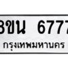 รับจองทะเบียนรถ 8ขน 6777 กรุงเทพมหานคร ผลรวมดี 42