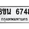 รับจองทะเบียนรถ 8ขน 6748 กรุงเทพมหานคร ผลรวมดี 40