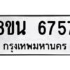รับจองทะเบียนรถ 8ขน 6757 กรุงเทพมหานคร ผลรวมดี 40