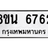 รับจองทะเบียนรถ 8ขน 6762 กรุงเทพมหานคร ผลรวมดี 36