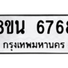 รับจองทะเบียนรถ 8ขน 6768 กรุงเทพมหานคร ผลรวมดี 42