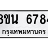 รับจองทะเบียนรถ 8ขน 6784 กรุงเทพมหานคร ผลรวมดี 40