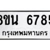 รับจองทะเบียนรถ 8ขน 6785 กรุงเทพมหานคร ผลรวมดี 41