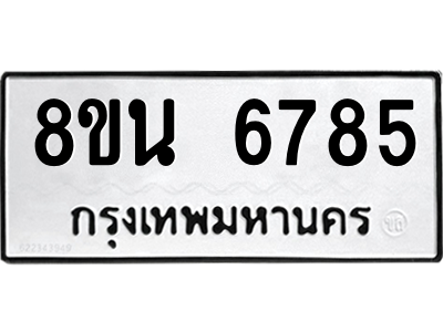 6302690558.png รับจองทะเบียนรถ 8ขน 6785 กรุงเทพมหานคร ผลรวมดี 41